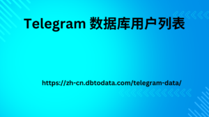 Telegram 数据库用户列表