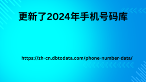 更新了2024年手机号码库